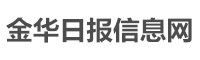 金华日报