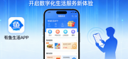 有鱼生活APP：以文创与体验为核心，打造差异化数字生活服务平台